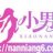 小男娘
